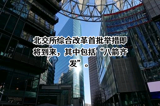 北交所金融服务（上海）有限公司