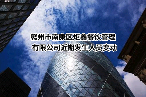 赣州市南康区炬鑫餐饮管理有限公司
