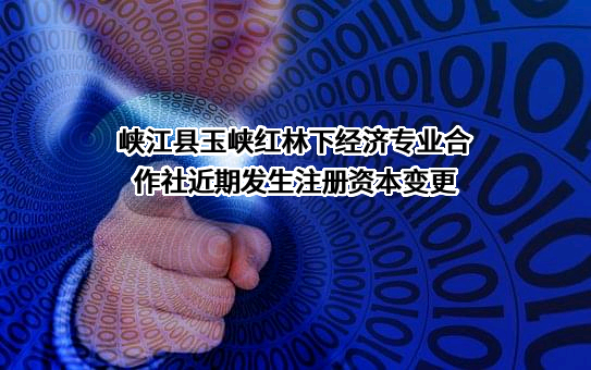 峡江县玉峡红林下经济专业合作社