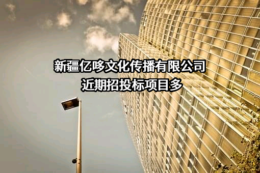 新疆亿哆文化传播有限公司