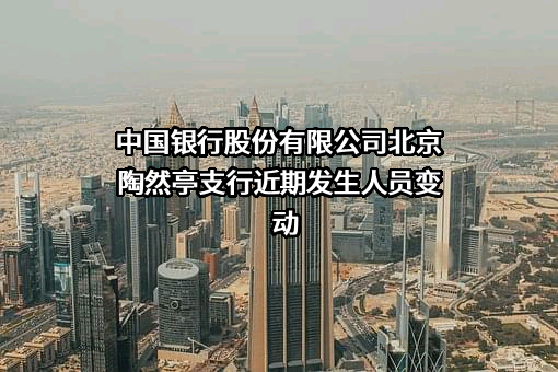 中国银行股份有限公司北京陶然亭支行