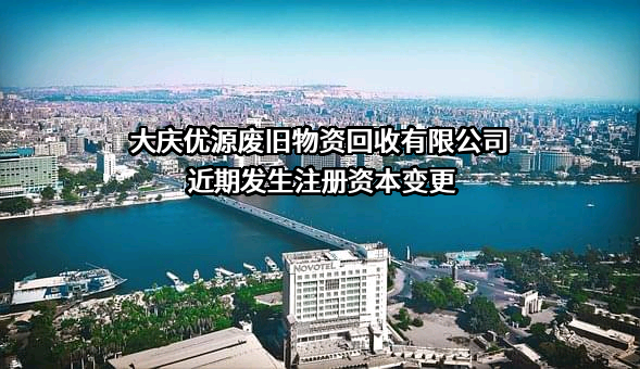 大庆优源废旧物资回收有限公司