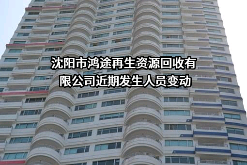 沈阳市鸿途再生资源回收有限公司
