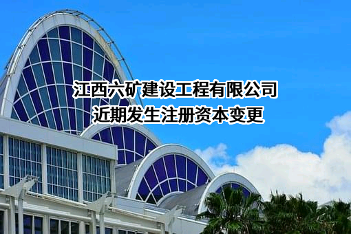 江西六矿建设工程有限公司