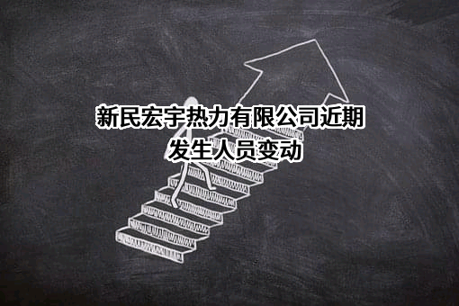 新民宏宇热力有限公司