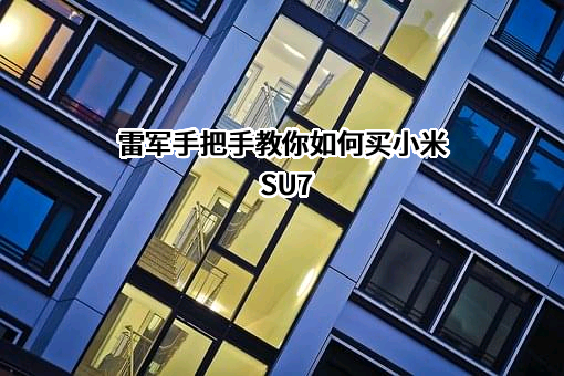 小米科技有限责任公司