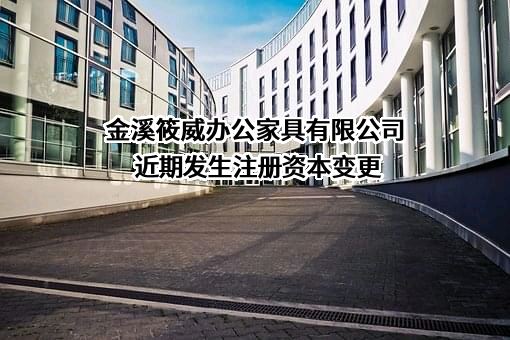 金溪筱威办公家具有限公司