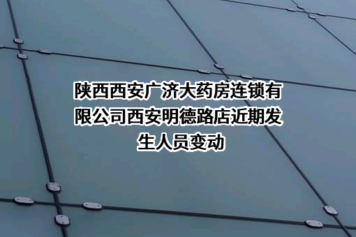 陕西西安广济大药房连锁有限公司西安明德路店