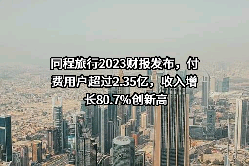 同程网络科技股份有限公司