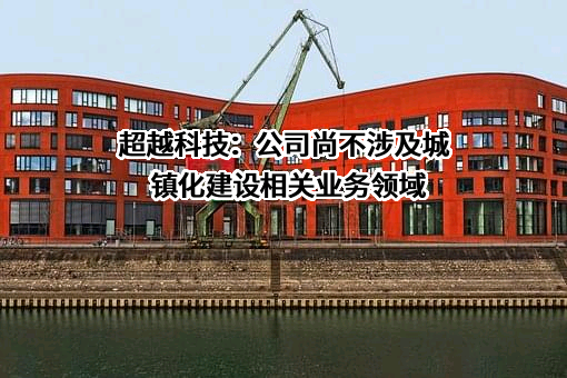 安徽超越环保科技股份有限公司