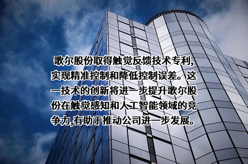 歌尔股份有限公司