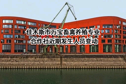 佳木斯市万宝畜禽养殖专业合作社近期发生人员变动