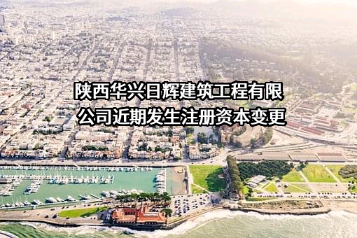 陕西华兴日辉建筑工程有限公司