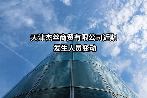 天津杰丝商贸有限公司