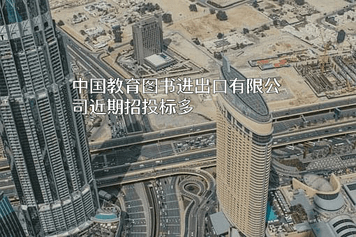 中国教育图书进出口有限公司