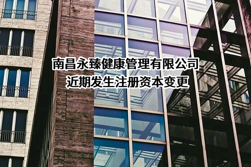 南昌永臻健康管理有限公司