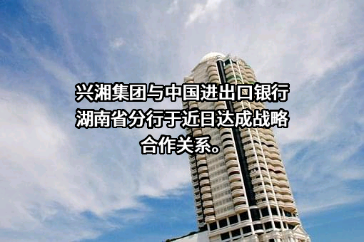 中国进出口银行湖南省分行