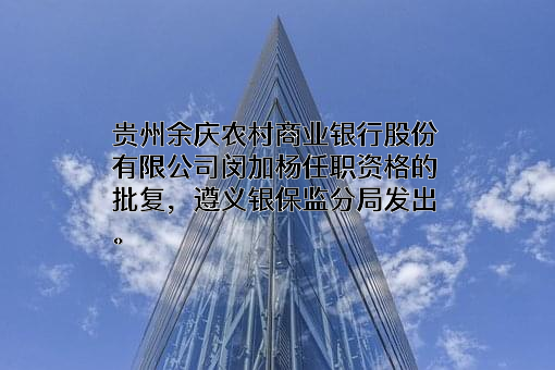 贵州余庆农村商业银行股份有限公司