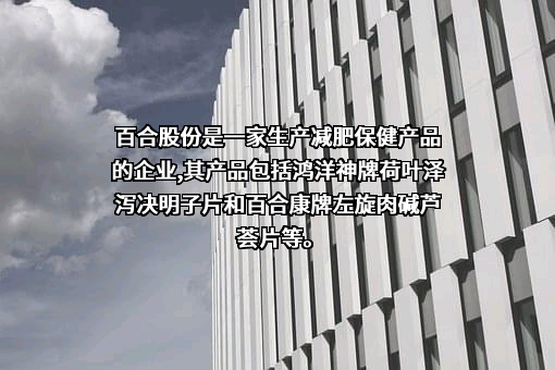 威海百合生物技术股份有限公司