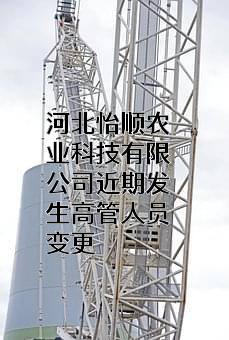 河北怡顺农业科技有限公司