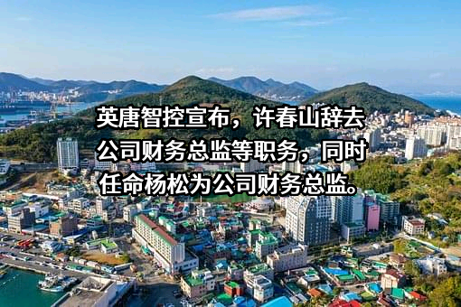 深圳市英唐智能控制股份有限公司