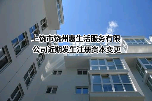 上饶市饶州惠生活服务有限公司