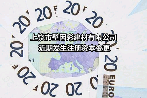 上饶市壁因彩建材有限公司