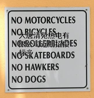 大唐清苑热电有限公司