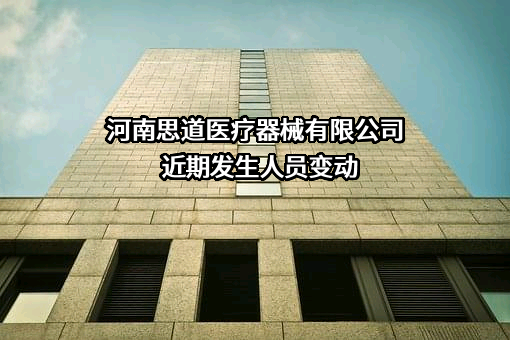 河南思道医疗器械有限公司近期发生人员变动
