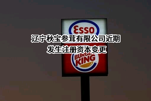 辽宁秋宝参茸有限公司