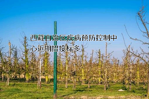 西藏自治区疾病预防控制中心
