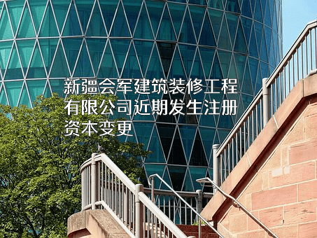 新疆会军建筑装修工程有限公司