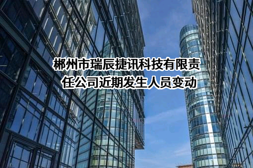 郴州市瑞辰捷讯科技有限责任公司