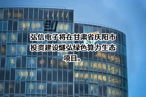 厦门弘信电子科技集团股份有限公司