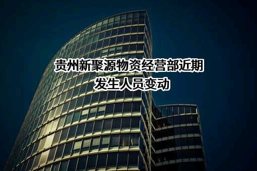 贵州新聚源物资经营部