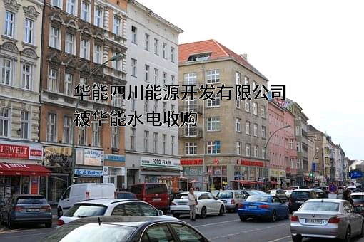 华能四川能源开发有限公司