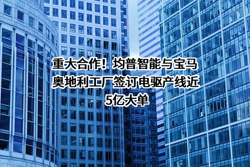 宁波均普智能制造股份有限公司