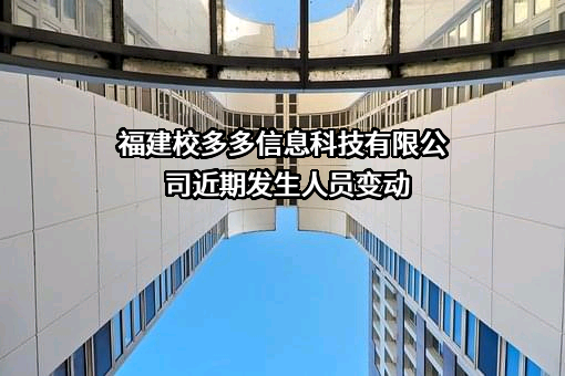 福建校多多信息科技有限公司