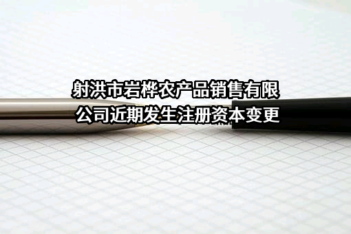 射洪市岩桦农产品销售有限公司
