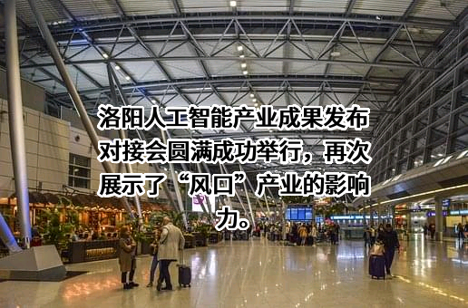 弘合人工智能科技（洛阳）有限公司