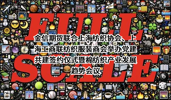 金信期货联合上海纺织协会、上海工商联纺织服装商会举办党建共建签约仪式暨棉纺织产业发展趋势会议