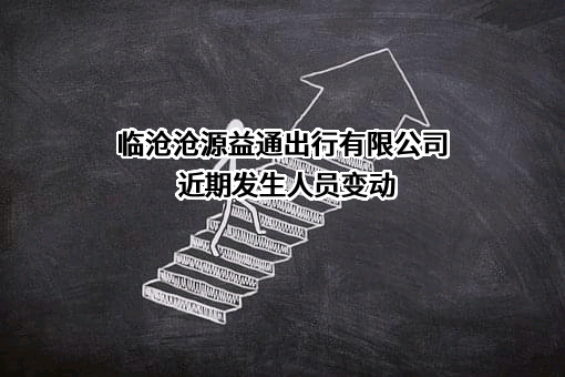 临沧沧源益通出行有限公司