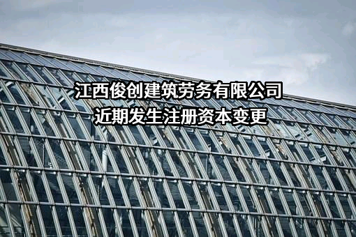 江西俊创建筑劳务有限公司