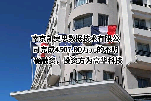 南京凯奥思数据技术有限公司