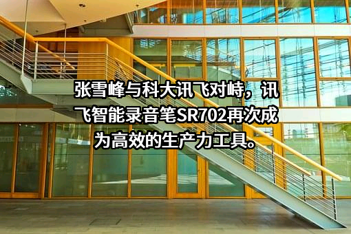 科大讯飞股份有限公司