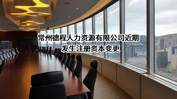 常州德程人力资源有限公司