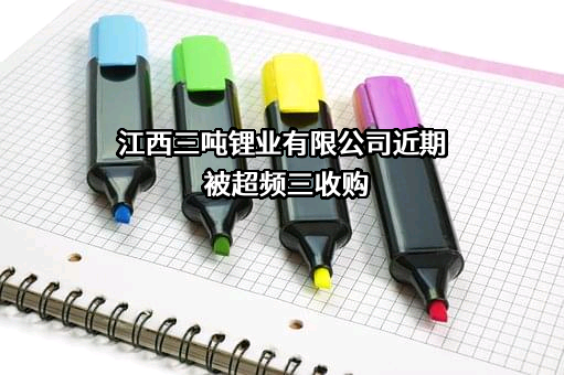 江西三吨锂业有限公司