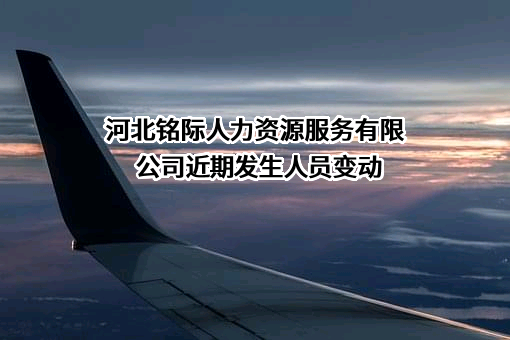 河北铭际人力资源服务有限公司
