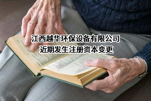 江西越华环保设备有限公司