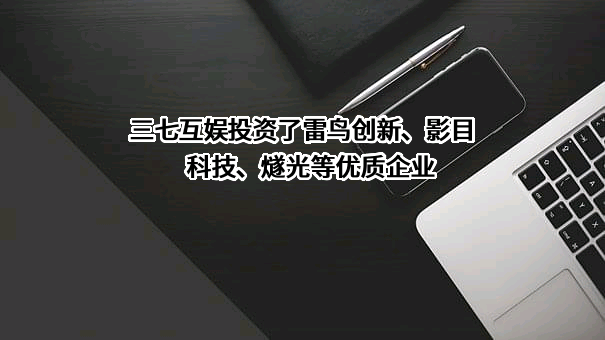 三七互娱投资了雷鸟创新、影目科技、燧光等优质企业